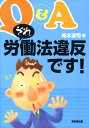 Q＆Aそれ、労働法違反です！ [ 梅本達司 ]