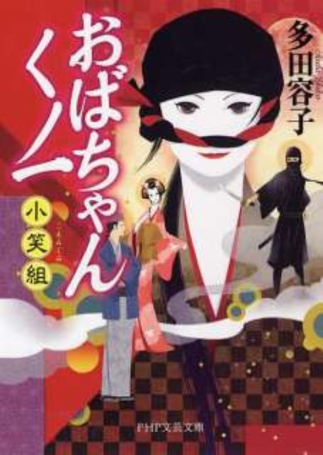 おばちゃんくノ一小笑組