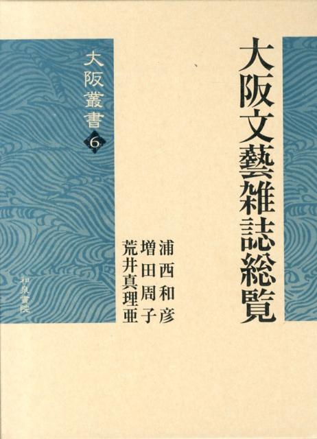 大阪文藝雑誌総覧