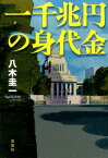 一千兆円の身代金 （宝島社文庫） [ 八木圭一 ]