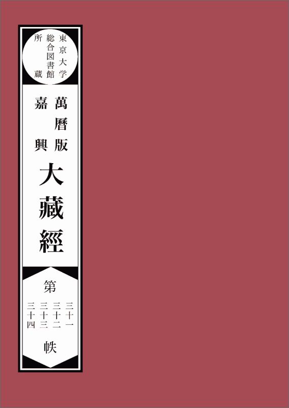 【POD】東京大学総合図書館所蔵萬暦版　嘉興大蔵経第三十一　三十二　三十三　三十四帙 東京大学総合図..