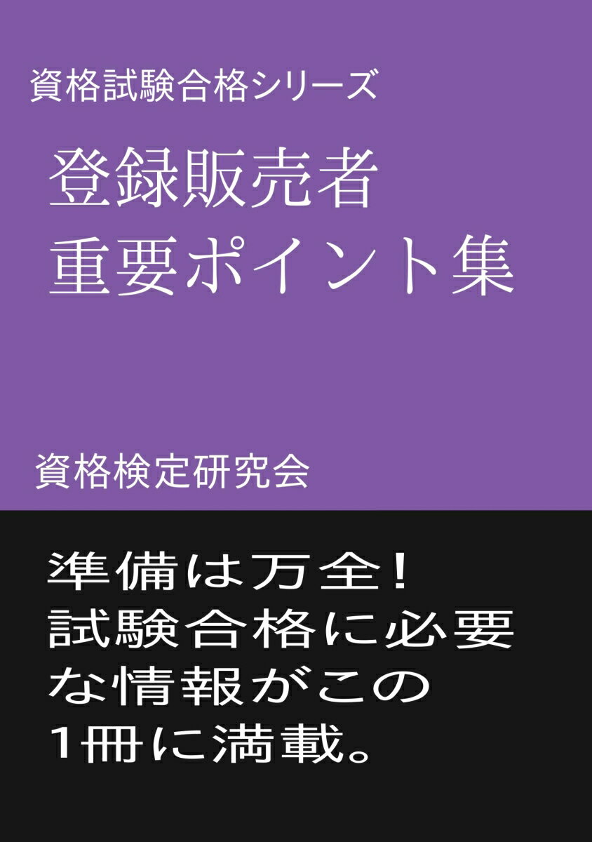 【POD】資格試験合格シリーズ 登録販売者 重要ポイント集