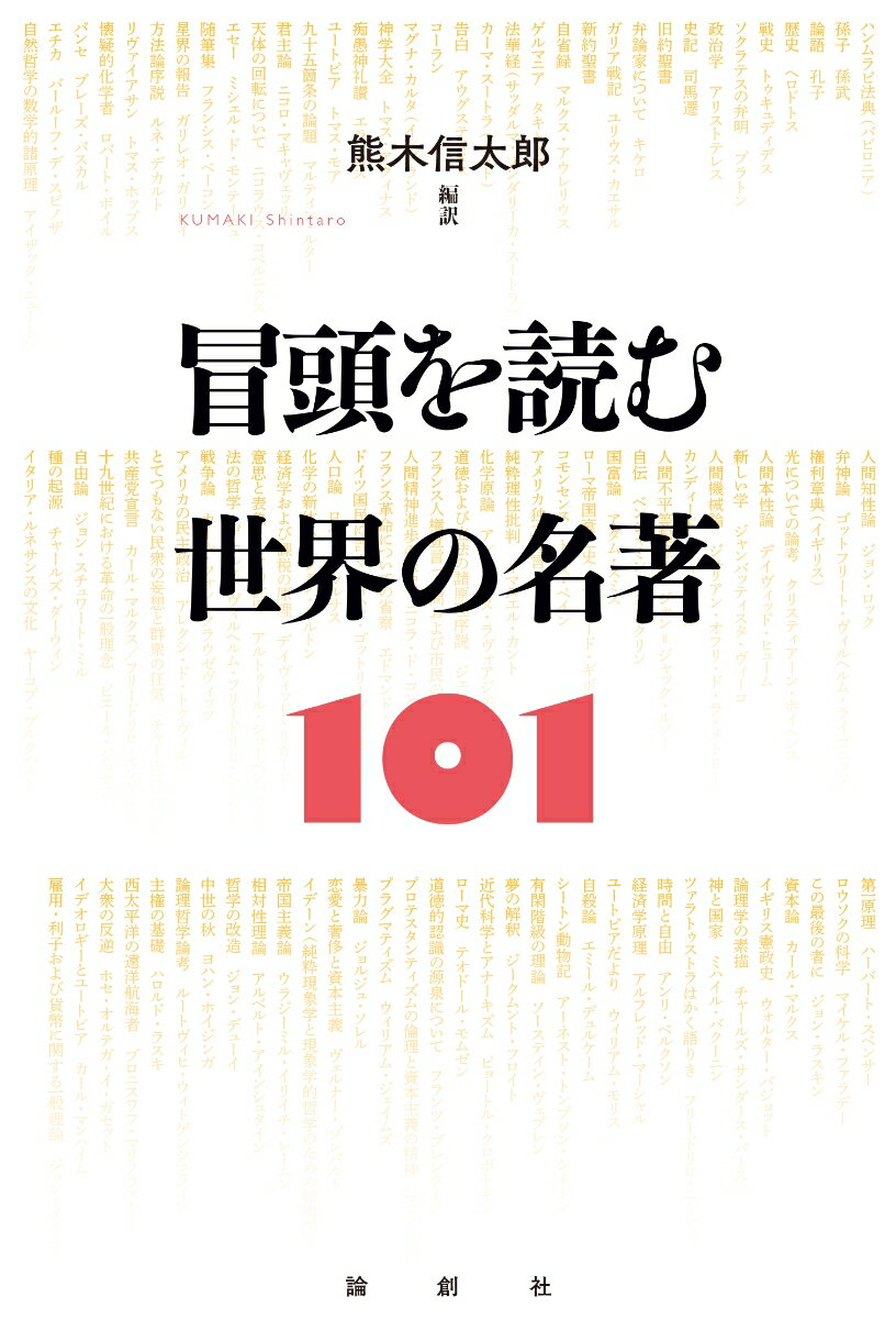 冒頭を読む　世界の名著101 [ 熊木信太郎 ]