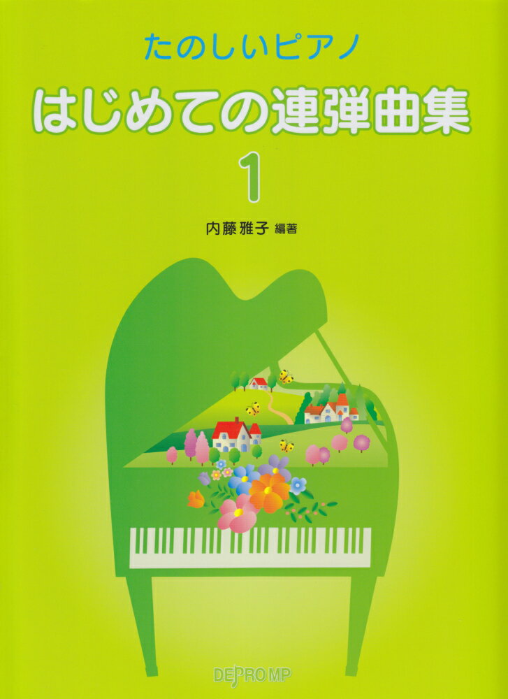はじめての連弾曲集（1）