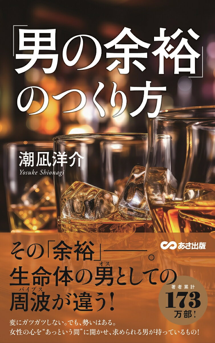 男の余裕とはー「余裕」と聞くと、お金、時間があって、物腰に落ち着きがあり、聞き上手で、口数が少ないー。そんな男性像が、思い浮かぶかもしれない。でも、そんなオヤジは、そこらじゅうにいる。もしかしたら心のあり方、感情の変化の仕方、心のエネルギーの蓄え方、放射の仕方の違いが真の「余裕」なのではないかー。女性を腰砕けにする「男の余裕」に、迫る！