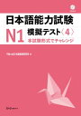 日本語能力試験N1模擬テスト（4） 本試験形式でチャレンジ 