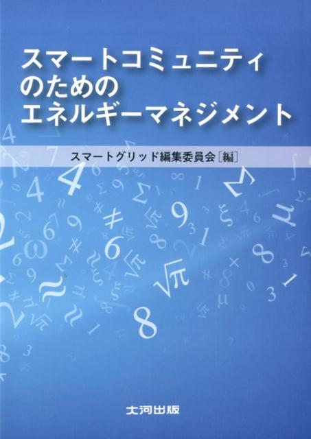 スマートコミュニティのためのエネルギーマネジメント [ スマートグリッド編集委員会 ]