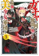 ガチャを回して仲間を増やす最強の美少女軍団を作り上げろ（3）