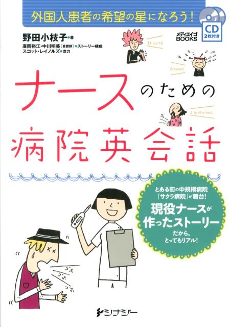 ナースのための病院英会話 外国人患者の希望の星になろう！ （メディエイゴbooks） [ 野田小枝子 ...