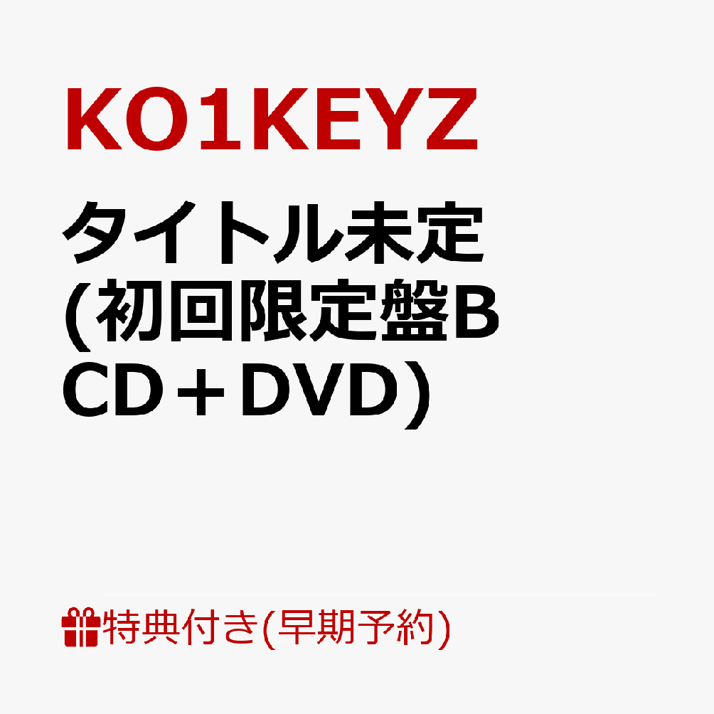 【早期予約特典】【クレジットカード決済限定】【シリアル対象】タイトル未定 (初回限定盤B CD＋DVD)(エントリーコード)