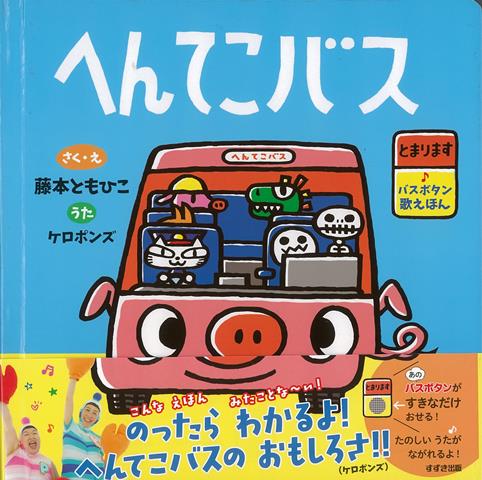 【バーゲン本】へんてこバスーとまります・バスボタン歌えほん