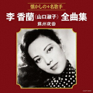 李香蘭(山口淑子)全曲集 蘇州夜曲