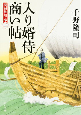 入り婿侍商い帖 関宿御用達（二）（2） （角川文庫） [ 千野　隆司 ]