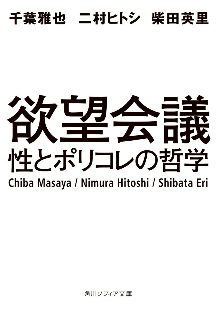 「現代人は、２０世紀までの人間から何か深いレベルでの変化を遂げつつあるのではないか？」＃ＭｅＴｏｏのような新たなフェミニズムの動き、ポルノ表現をめぐる攻防、ＬＧＢＴへの社会的認識の変化、ペドフィリアの問題ほか。あらゆるものが炎上し続ける世の中で、食欲や金銭欲、物欲などにもまして自分のアイデンティティや主体性に直結する欲望「性的欲望」をめぐって、哲学者、ＡＶ監督、現代美術作家が語り尽くす異色の鼎談！