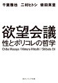 「現代人は、２０世紀までの人間から何か深いレベルでの変化を遂げつつあるのではないか？」＃ＭｅＴｏｏのような新たなフェミニズムの動き、ポルノ表現をめぐる攻防、ＬＧＢＴへの社会的認識の変化、ペドフィリアの問題ほか。あらゆるものが炎上し続ける世の中で、食欲や金銭欲、物欲などにもまして自分のアイデンティティや主体性に直結する欲望「性的欲望」をめぐって、哲学者、ＡＶ監督、現代美術作家が語り尽くす異色の鼎談！