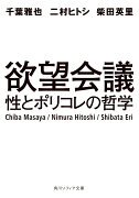 欲望会議 性とポリコレの哲学