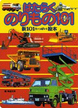 はたらくのりもの101（いっぱい）
