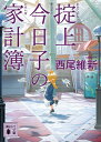 掟上今日子の家計簿 （講談社文庫） 西尾 維新