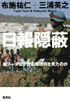 日報隠蔽 南スーダンで自衛隊は何を見たのか [ 布施 祐仁 ]