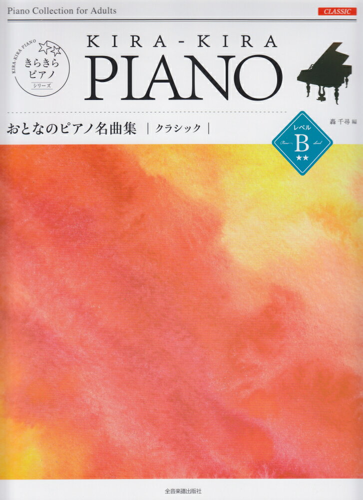 きらきらピアノ　おとなのピアノ名曲集　クラシック　レベルB