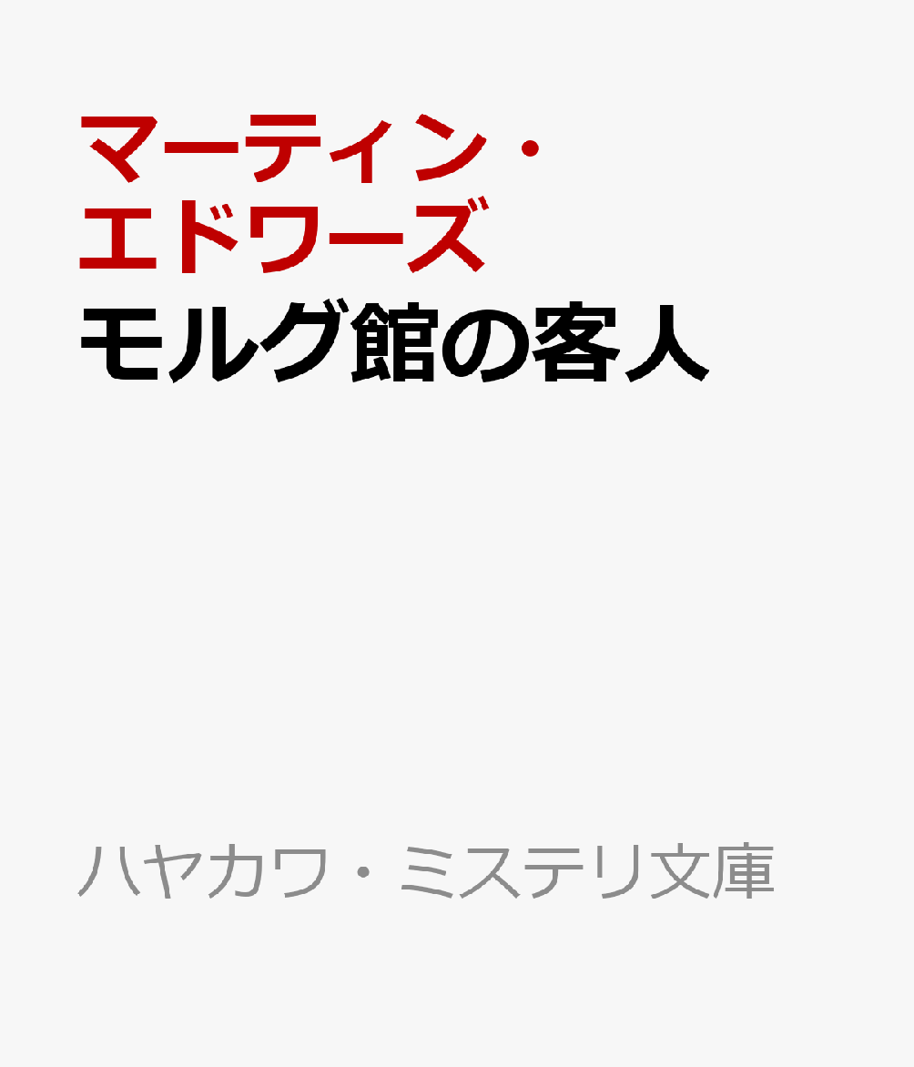 モルグ館の客人 （ハヤカワ・ミステリ文庫） [ マーティン・エドワーズ ]