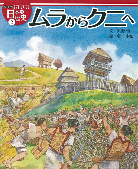 絵本版おはなし日本の歴史（2）