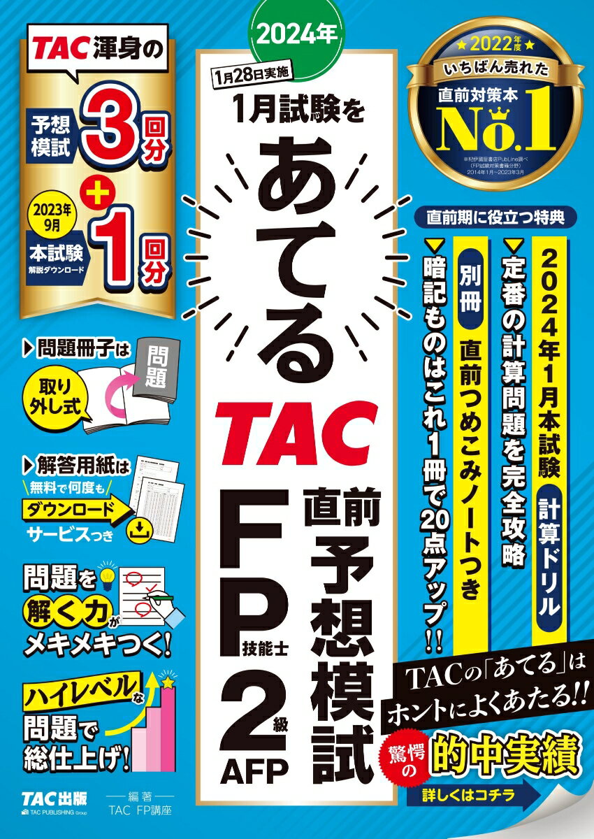 ＴＡＣ渾身の予想模試３回分＋２０２３年９月本試験１回分。