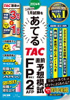 2024年1月試験をあてる　TAC直前予想模試　FP技能士2級・AFP [ TAC株式会社（FP講座） ]