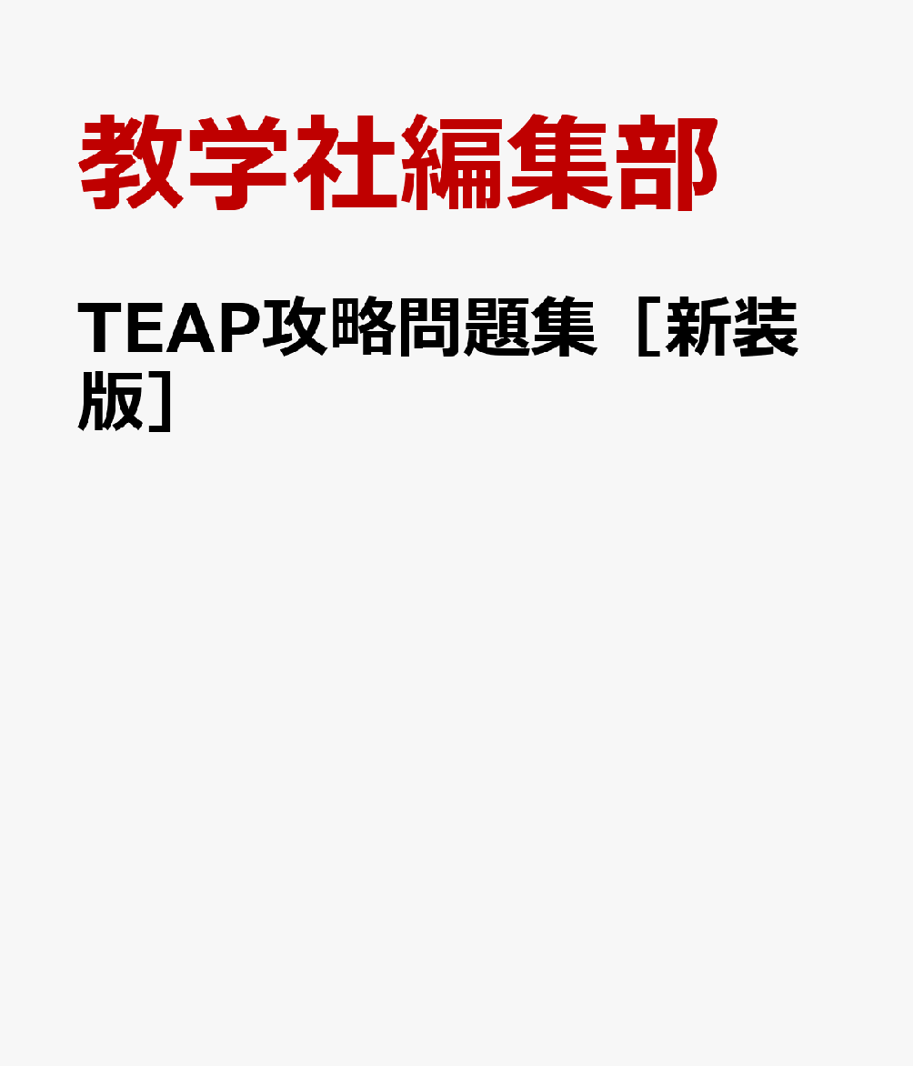 TEAP攻略問題集［新装版］