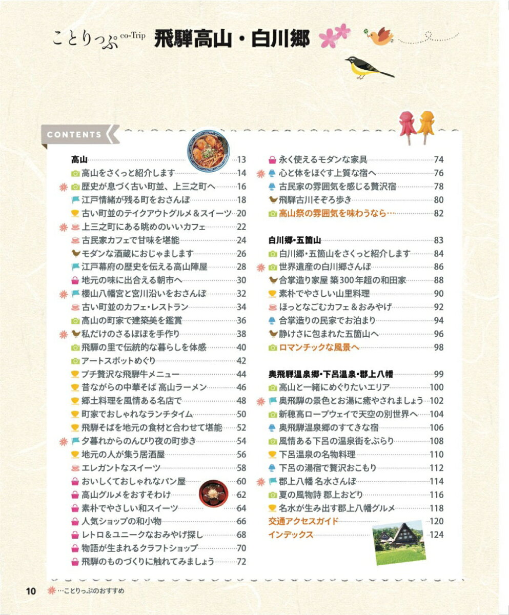 ことりっぷ 飛騨高山・白川郷 [ 昭文社 旅行ガイドブック 編集部 ] book-21812669 楽天ブックス サンプル画像2