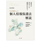 法改正に対応すべき実務がわかる！自治体職員のための 2021年改正個人情報保護法解説 [ 宇賀克也 ]