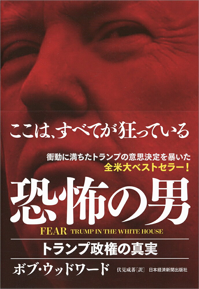 FEAR 恐怖の男 トランプ政権の真実 [ ボブ・ウッドワード ]