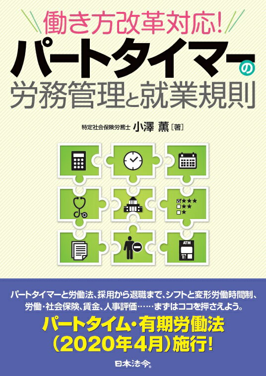 働き方改革対応！ パートタイマーの労務管理と就業規則