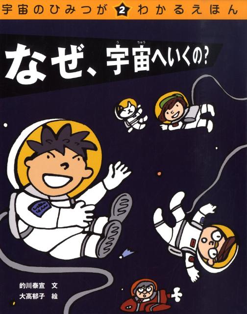 宇宙のひみつがわかるえほん（2）