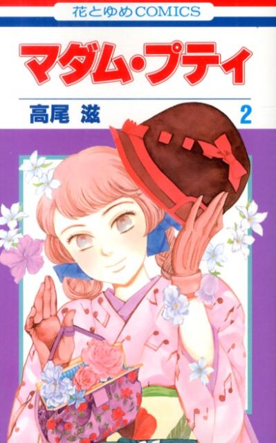 マダム・プティ（第2巻）