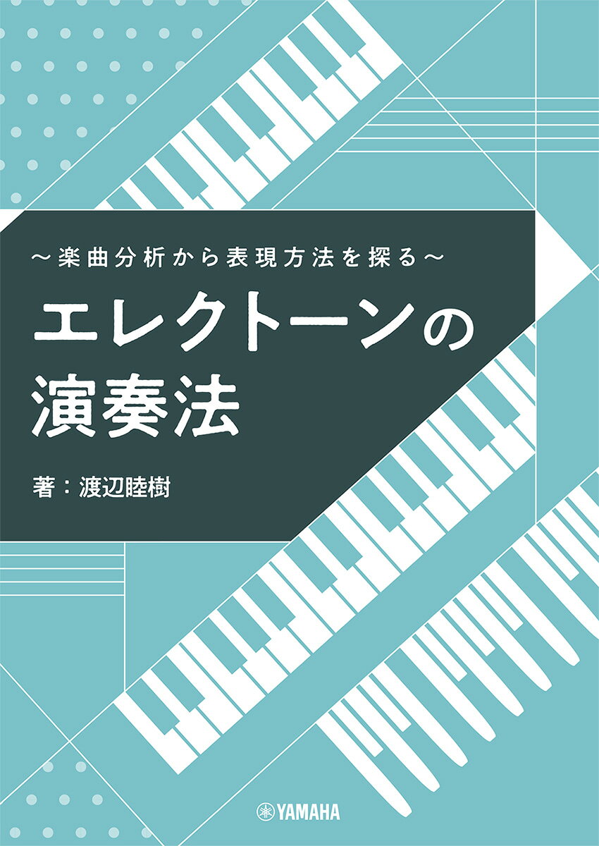〜楽曲分析から表現方法を探る〜 エレクトーンの演奏法 / 渡辺睦樹 (ヤマハミュージックエンタテインメントホールディングス) の書影