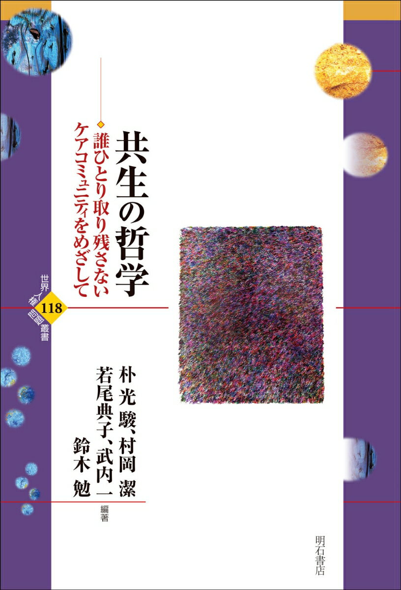 共生の哲学 誰ひとり取り残さないケアコミュニティをめざして （世界人権問題叢書　118） [ 朴　光駿 ]