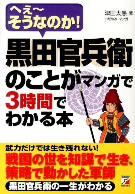 【バーゲン本】黒田官兵衛のことがマンガで3時間でわかる本