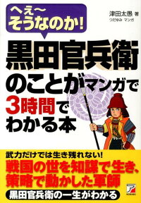 黒田官兵衛のことがマンガで3時間でわかる本 へぇ～そうなのか！ （Asuka　business　＆　language　book） [ 津田太愚 ]