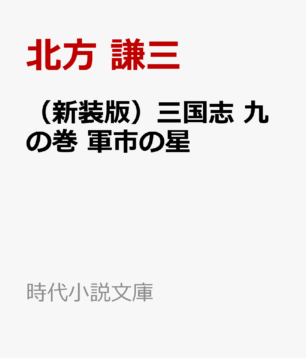 （新装版）三国志　九の巻　軍市の星