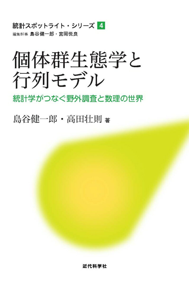 個体群生態学と行列モデル 統計学がつなぐ野外調査と数理の世界 （統計スポットライト・シリーズ　第5巻） [ 島谷 健一郎 ]