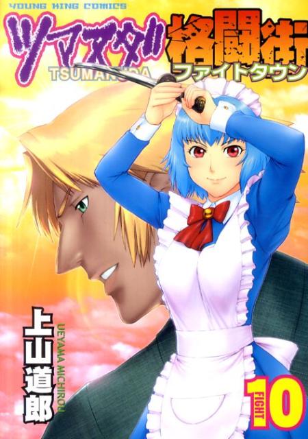 ツマヌダ格闘街（10）