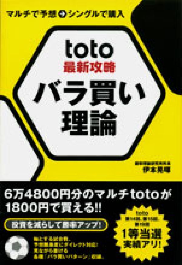 toto最新攻略バラ買い理論 マルチで予想→シングルで購入 [ 伊本晃暉 ]