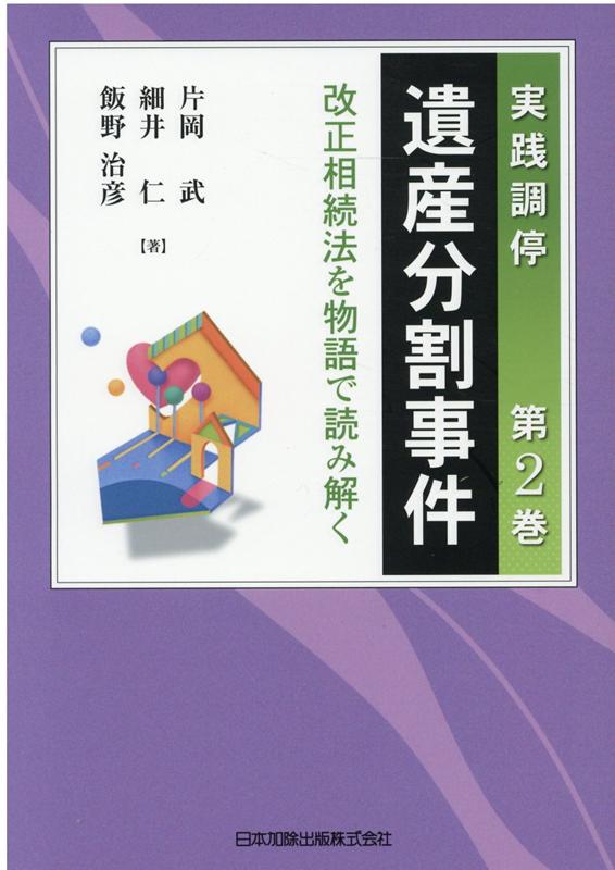 実践調停 遺産分割事件 第2巻　～改正相続法を物語で読み解く