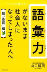 語彙力がないまま社会人になってしまった人へ【超「基礎」編】 [ 山口謠司 ]