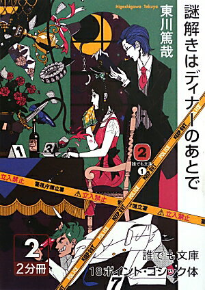 謎解きはディナーのあとで（2巻）