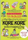 日本で介護の仕事に就く人のための介護のコレコレ確認帳 ～ミャンマー語・ビルマ語の介護単語辞書～ 