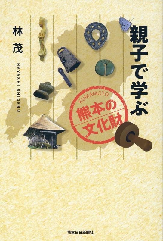 親子で学ぶ熊本の文化財