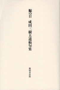 鯨の目 成田三樹夫遺稿句集 [ 成田三樹夫 ]