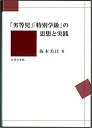 「劣等児」「特別学級」の思想と実践 [ 阪本美江 ]